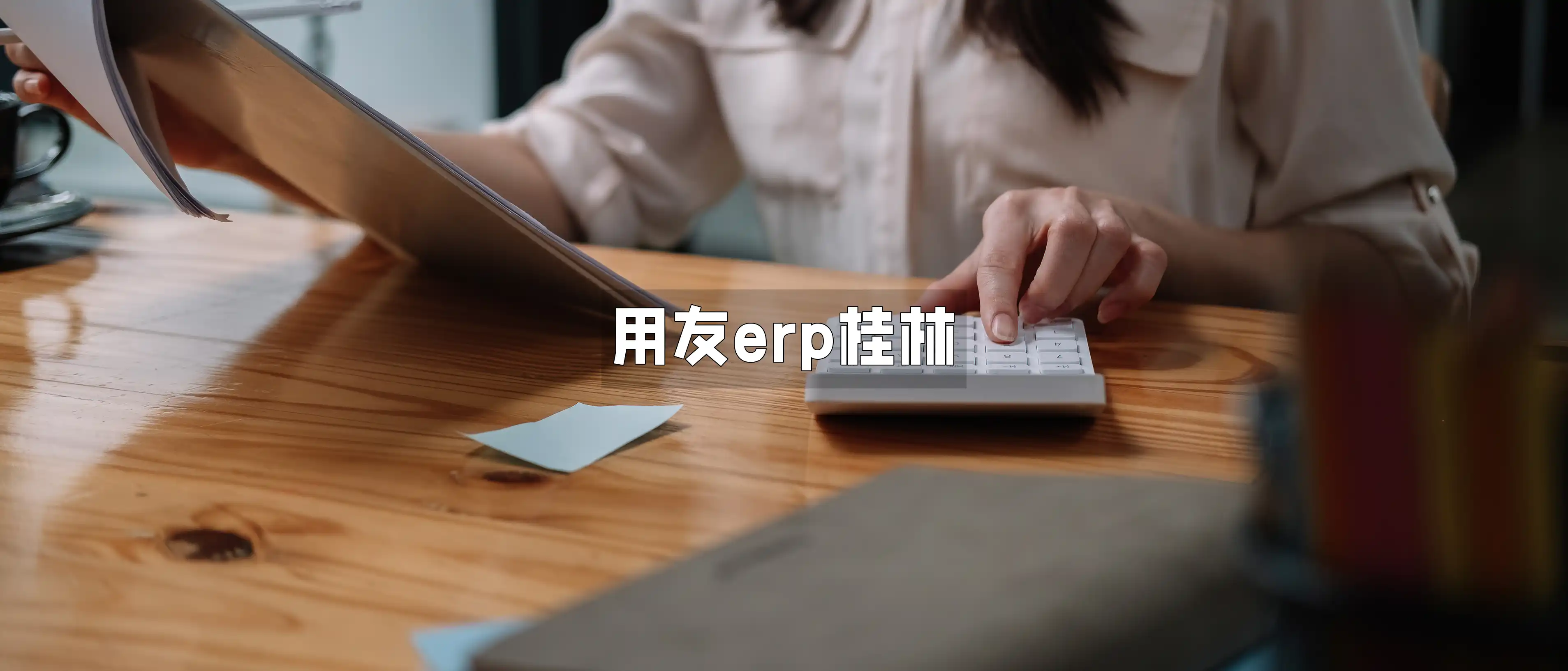 用友erp桂林